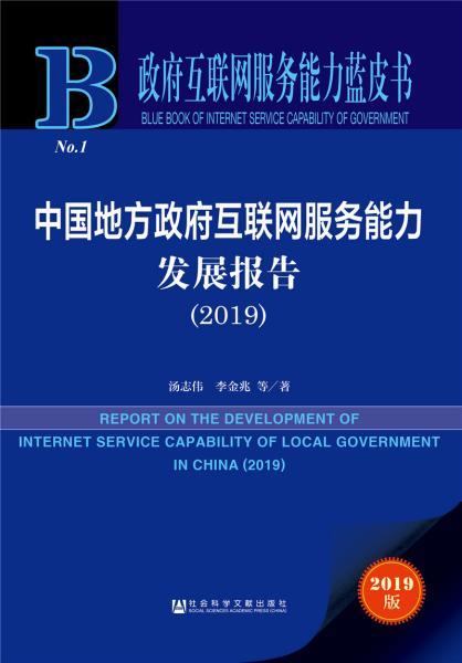 《政府互聯(lián)網(wǎng)服務(wù)能力藍(lán)皮書 中國地方政府互聯(lián)網(wǎng)服務(wù)能力發(fā)展報(bào)告（2019）》深度解讀——互聯(lián)網(wǎng)信息服務(wù)新篇章